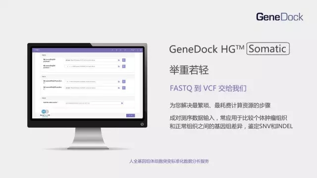 GeneDock HG Somatic：聚道科技发布人全基因组体细胞突变标准化数据分析服务